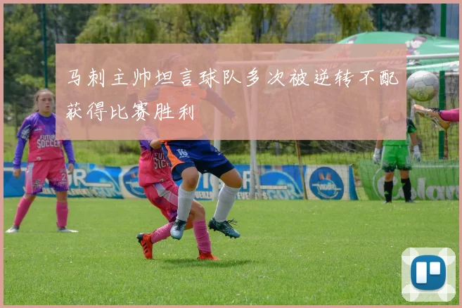 马刺主帅坦言球队多次被逆转不配获得比赛胜利