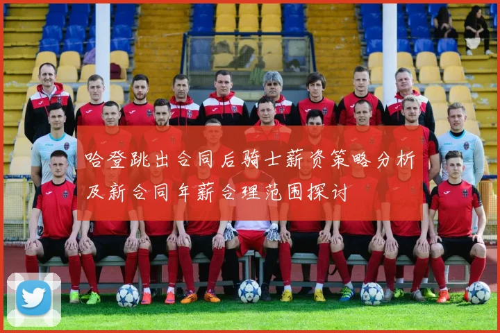 哈登跳出合同后骑士薪资策略分析及新合同年薪合理范围探讨
