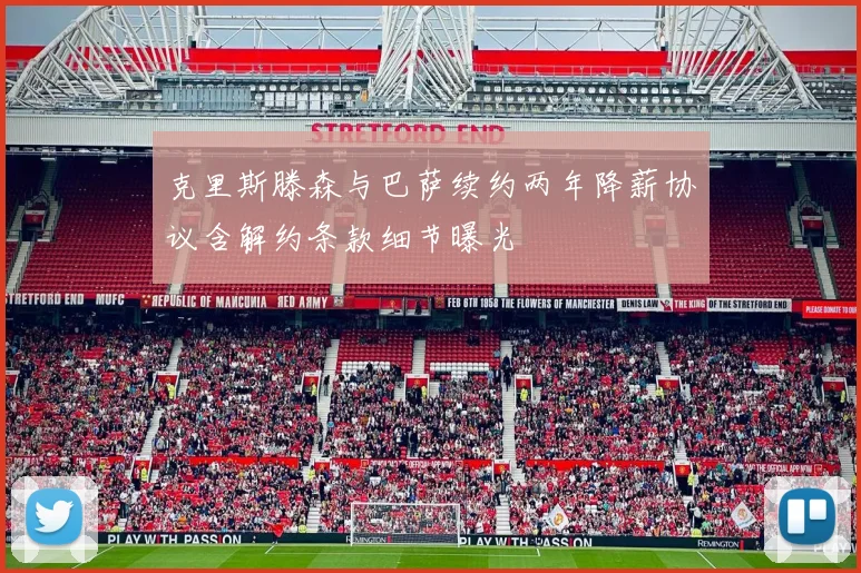 克里斯滕森与巴萨续约两年降薪协议含解约条款细节曝光