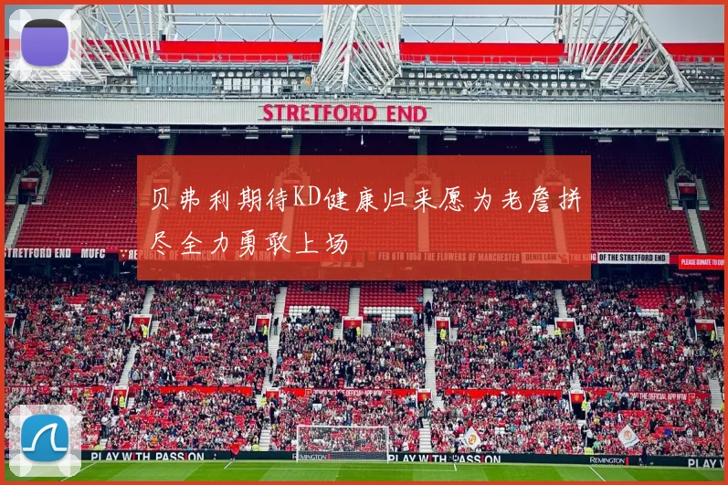 贝弗利期待KD健康归来愿为老詹拼尽全力勇敢上场