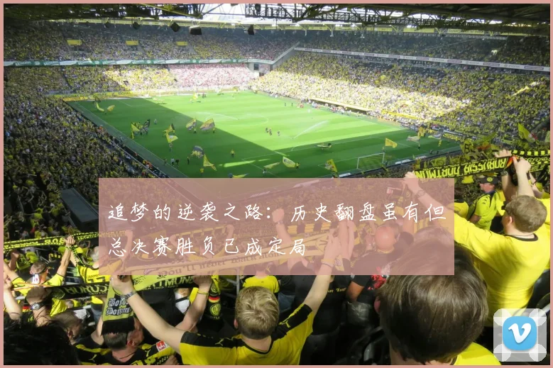 追梦的逆袭之路：历史翻盘虽有但总决赛胜负已成定局