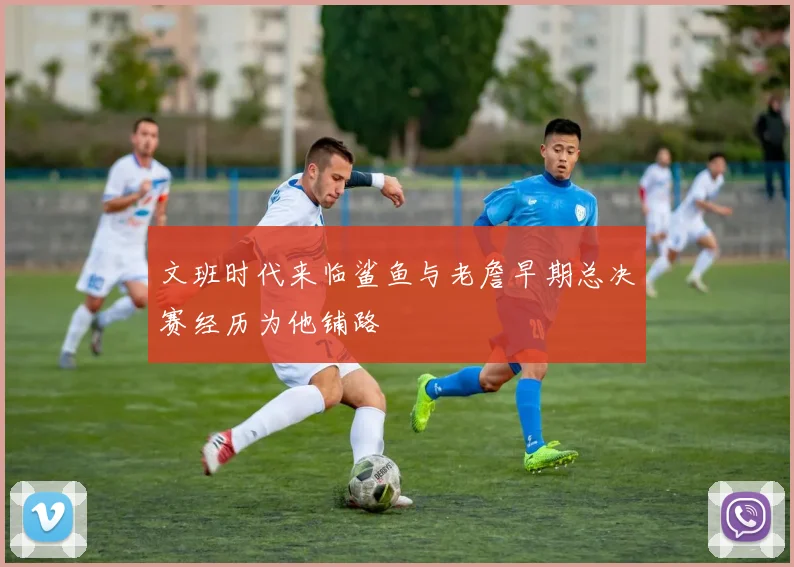 文班时代来临鲨鱼与老詹早期总决赛经历为他铺路