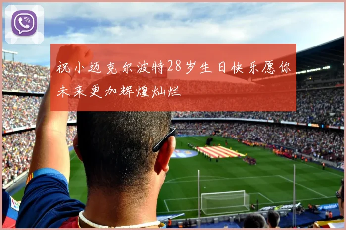 祝小迈克尔波特28岁生日快乐愿你未来更加辉煌灿烂